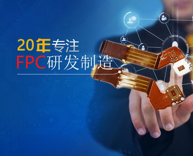 FPC、軟板、FPC廠家
