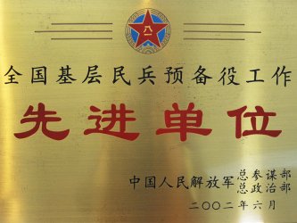 全國基層民兵預(yù)備役工作先進單位
