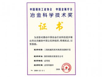 2011年榮獲冶金科學(xué)技術(shù)獎
